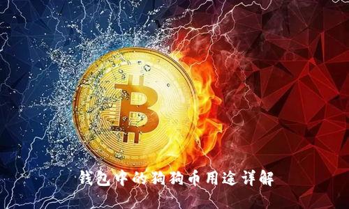 钱包中的狗狗币用途详解