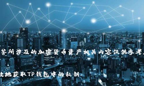 请注意，本回答所涉及的加密货币资产相关内容仅供参考，投资需谨慎。


如何安全有效地获取TP钱包中的私钥