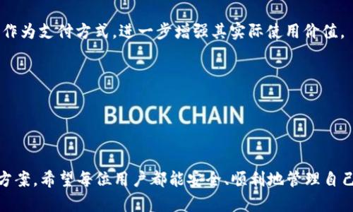   如何在TP钱包中查找狗币？ / 
 guanjianci TP钱包, 狗币, 数字货币 /guanjianci 

### 引言

随着区块链技术的发展，数字货币的种类越来越多，其中狗币（Dogecoin）因其独特的文化背景和广泛的社区支持而受到很多人的喜爱。而TP钱包作为一款用户友好的数字货币钱包，旨在给用户提供更方便的资产管理体验。然而，有用户在使用TP钱包时可能会遇到无法查找狗币的情况。本文将对此现象进行详细探讨，并解答一些相关问题，帮助用户更好地使用TP钱包管理他们的数字资产。

### TP钱包的基本介绍

TP钱包是一个多功能的数字货币钱包，支持多种主流数字货币的存储和交易。用户可以通过该钱包轻松进行资产管理、交易以及投资。TP钱包的用户界面设计，使得即便是初学者也能够快速上手。此外，TP钱包还支持多种安全功能，如指纹识别、密码保护等，以确保用户资产的安全性。

### 狗币的背景及其在市场的地位

狗币最初是作为一个玩笑而创建的，然而凭借其独特的社区文化和标志性的小狗图标，狗币迅速走红，并在数字货币市场中占据了一席之地。狗币常常被用于社区赠与、在线小额支付以及网络小费。尽管狗币的技术基础相对简单，但它的社区支持和广泛的使用场景使得其在数字货币市场中仍保持了一定的市场活跃度。

### 为什么在TP钱包中查不到狗币？

#### 1. 钱包不支持

首先，TP钱包可能并不支持狗币。虽然TP钱包支持多种数字货币，但并不是所有的代币都在其支持范围内。如果用户未能找到狗币，可以先确认该钱包是否已经更新至最新版本，以确保其支持的数字货币数量是最新的。

#### 2. 显示设置

用户在TP钱包的显示设置中可能未将狗币的显示选项打开。有些钱包允许用户自定义显示的代币列表，因此用户需要确认是否已经将狗币添加到钱包的视图中。

#### 3. 网络连接问题

在使用TP钱包时，稳定的网络连接也是至关重要的。如果用户的网络连接不稳定，可能会导致钱包无法正常加载资产信息，从而使得看似“查不到”狗币。

#### 4. 钱包地址错误

若用户在使用TP钱包时输入了不正确的狗币钱包地址，也会出现查不到狗币的情况。因此，用户在转账或查看资产时需仔细检查钱包地址的准确性。

#### 5. 交易未确认

如果用户刚刚进行了一笔狗币的交易，而该交易尚未被网络确认，也可能导致在TP钱包中看不到该资产。在此情况下，用户应耐心等待，直至交易确认。

### 如何解决在TP钱包中查不到狗币的问题？

#### 1. 更新钱包

用户首先可以尝试更新TP钱包到最新版本。在应用商店中检查是否有待更新的版本，确保自己始终使用最新的应用程序。

#### 2. 检查货币设置

进入TP钱包，检查所有货币设置，确认是否将狗币的显示选项打开。通常在设置中可以找到相关选项。

#### 3. 核实网络状态

确保设备连接到稳定且流畅的网络。可以尝试重新连接Wi-Fi或者使用移动数据，再次登录TP钱包查看。

#### 4. 验证钱包地址

在进行资产查看时，需验证自己输入的狗币钱包地址是否正确。可以从其他地方获取可靠的信息，再进行比对。

#### 5. 等待交易确认

如果刚刚进行了一笔交易，可以等待一些时间，直到交易得到确认。

通过上述方法，大部分用户应能有效解决在TP钱包中查不到狗币的问题，重新找到并管理他们的狗币资产。

### 相关问题解答

#### 问题一：狗币如何在TP钱包中获取和存储？

1. 狗币获取和存储的方法
狗币的获取主要有以下几种方式：
首先，用户可以通过交易所购买狗币。用户需选择一个支持狗币交易的交易所，注册账号并完成身份验证后便可进行购买。同时，选择合适的支付方式进行买入。
其次，用户也可以通过与其他用户进行交易获取狗币。在某些论坛或社交平台上，用户可以直接和他人进行交换。
还有一种方式是通过狗币的挖矿。虽然狗币的挖矿难度相对较低，但用户仍需具备一定的技术知识和设备支持。
在获取狗币后，用户可以将其存储在TP钱包中。用户只需将购买或挖矿得到的狗币转账至TP钱包的关联地址即可。

#### 问题二：TP钱包的安全性如何？

2. TP钱包的安全性分析
TP钱包的安全性是其用户非常关心的问题。首先，TP钱包采取了一系列的安全措施，例如私钥存储在用户本地设备上，用户无需将私钥上传至网络。这降低了信息被盗的风险。
其次，TP钱包提供了多重身份验证功能，包括指纹识别和面部识别。此功能增强了账户的安全性，确保只有授权用户可以访问钱包。
同时，TP钱包定期更新其安全协议，抵御网络攻击和恶意软件的侵害。这种持续性更新是确保钱包安全的重要措施。
最后，用户在使用TP钱包时也应注意保护个人信息，不要在公共场合输入密码和提防钓鱼网站。

#### 问题三：如何在TP钱包中进行交易？

3. TP钱包的交易流程
在TP钱包中进行交易非常简单。用户首先需要确保钱包中有足够的数字货币余额。然后，选择“发送”或“转账”选项，输入接收方的钱包地址和转账金额。
在输入信息后，用户需再三核对接收地址的准确性，以免出现转账错误的情况。确认无误后，可在页面上点击“确认”进行交易。
交易提交后，用户可以在TP钱包的“交易记录”中查看交易状态。若交易未立即显示，用户可以耐心等待，因为网络确认可能需要一定时间。
此外，TP钱包也支持快速的一键转账功能，使得用户在进行小额交易时更加便捷。

#### 问题四：与其他数字钱包相比，TP钱包的优势是什么？

4. TP钱包的独特优势
与其他数字钱包相比，TP钱包具有几个明显的优势。首先，用户界面友好，操作简单。即便是对数字货币不太熟悉的用户，也能在短时间内掌握钱包的使用方法。
其次，TP钱包支持多种数字资产，用户可以将多种币种存储在同一个钱包中，方便管理。此外，TP钱包还具有较高的支持度，新的币种和功能会定期加入。
再者，TP钱包的安全性较高，结合了多种安全防护功能，极大程度上保护了用户的数字资产。
最后，TP钱包有着较好的用户反馈和活跃的社区，用户在使用中能及时了解更多功能和使用技巧。

#### 问题五：未来的狗币发展趋势如何？

5. 狗币的未来发展趋势
狗币的未来发展趋势受到多方面因素的影响。首先，从市场需求来看，随着越来越多的人开始接受数字货币，狗币的社区预计会继续壮大。更多品牌和平台可能开始接受狗币作为支付方式，进一步增强其实际使用价值。
其次，狗币的生产比特币相对容易，但随着市值的增加和技术的升级，狗币可能会引入更多的应用场景，比如智能合约等金融工具应用。
此外，狗币背后的社区文化也在不断推动狗币的发展。社区活动、慈善捐赠等活动的增加为狗币注入了新的活力，增加了其关注度。
然而，狗币的未来仍然面临一些挑战，如市场波动、竞争币种的出现等，因此用户在投资和使用狗币时需保持冷静与理性。

### 结束语 

TP钱包是一个方便快捷的数字货币管理工具，而狗币作为其中的一部分，拥有其特有的魅力。如果用户在使用TP钱包时遇到任何问题，可以通过本文的指导和建议找到解决方案，希望每位用户都能安全、顺利地管理自己的数字资产。