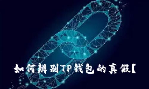 如何辨别TP钱包的真假？