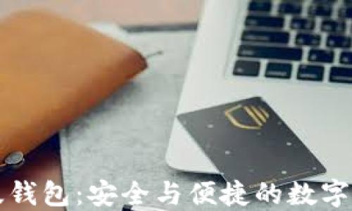 
比特币手机版钱包：安全与便捷的数字货币管理工具