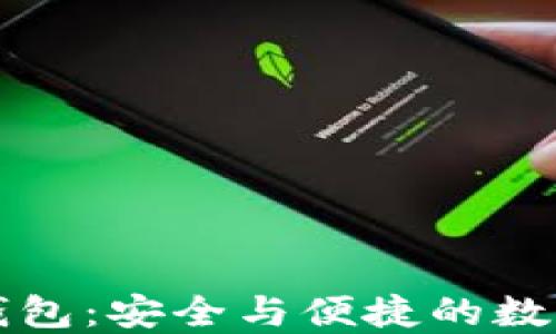 
比特币手机版钱包：安全与便捷的数字货币管理工具