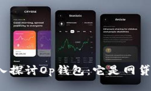 深入探讨Op钱包：它是网贷吗？