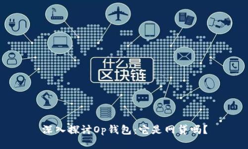 深入探讨Op钱包：它是网贷吗？