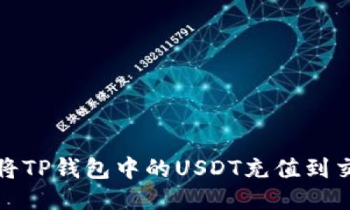 如何将TP钱包中的USDT充值到交易所