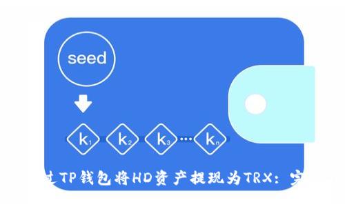 如何通过TP钱包将HD资产提现为TRX: 完整指南