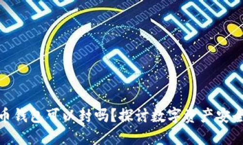 : 比特币钱包可以封吗？探讨数字资产安全与管理