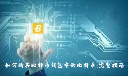 如何购买比特币钱包中的比特币：完整指南