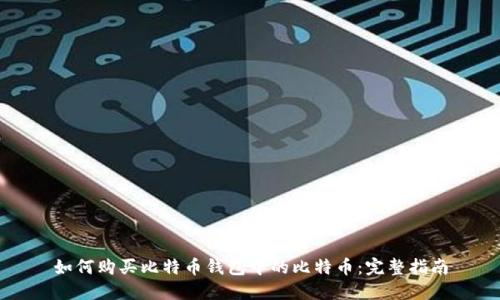 如何购买比特币钱包中的比特币：完整指南