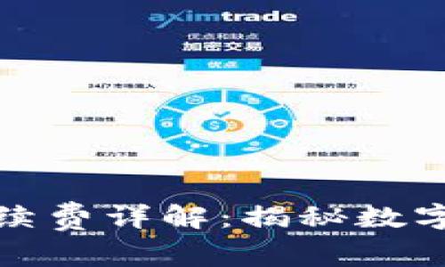 TP钱包交易手续费详解：揭秘数字资产转账成本