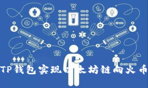 如何通过TP钱包实现以太坊链向火币链的转账