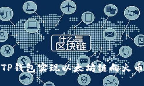 如何通过TP钱包实现以太坊链向火币链的转账