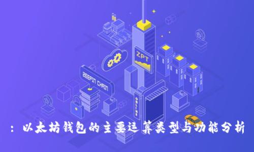 : 以太坊钱包的主要运算类型与功能分析