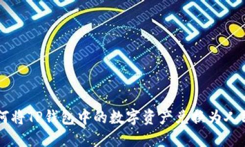 如何将TP钱包中的数字资产兑换为人民币