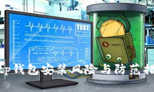 : tp钱包安装风险与防范措施
