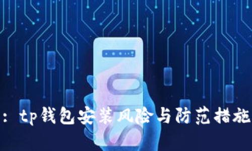 : tp钱包安装风险与防范措施