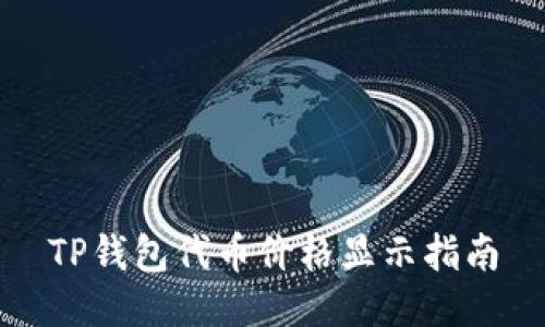 TP钱包代币价格显示指南