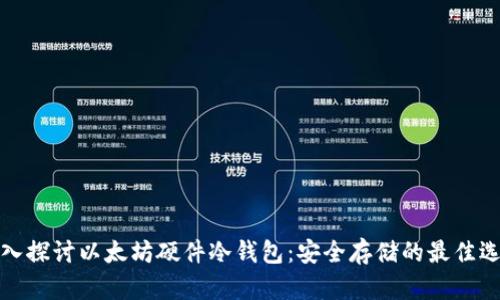 深入探讨以太坊硬件冷钱包：安全存储的最佳选择