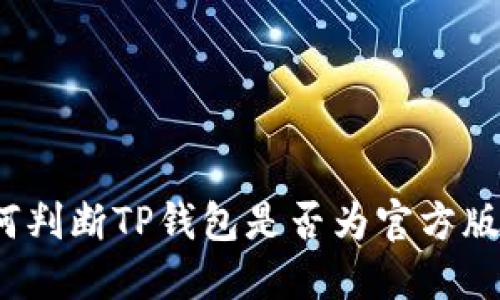 如何判断TP钱包是否为官方版本？