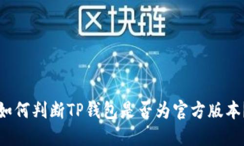 如何判断TP钱包是否为官方版本？