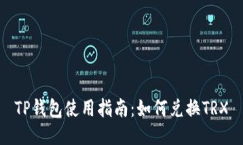 TP钱包使用指南：如何兑换TRX