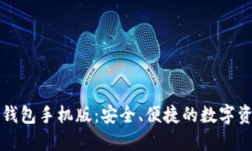 以太坊电子钱包手机版：安全、便捷的数字资产管理方案