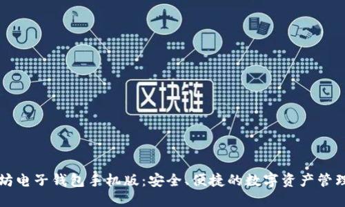 以太坊电子钱包手机版：安全、便捷的数字资产管理方案