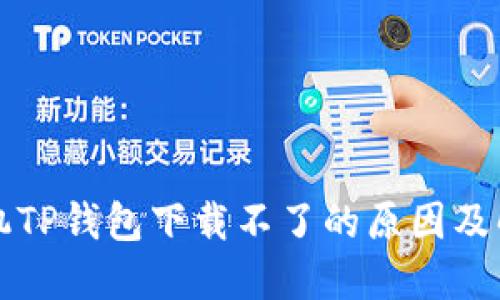 华为手机TP钱包下载不了的原因及解决方案