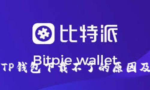 华为手机TP钱包下载不了的原因及解决方案