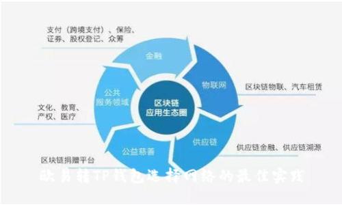 欧易转TP钱包选择网络的最佳实践