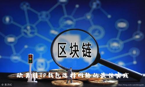 欧易转TP钱包选择网络的最佳实践