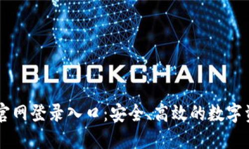 比特币钱包官网登录入口：安全、高效的数字资产管理平台