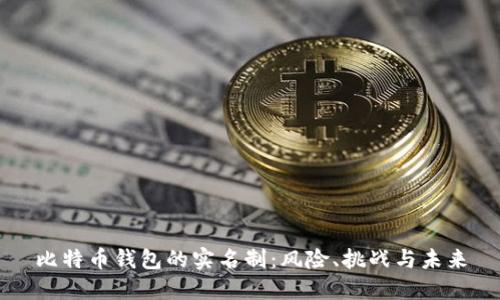 比特币钱包的实名制：风险、挑战与未来