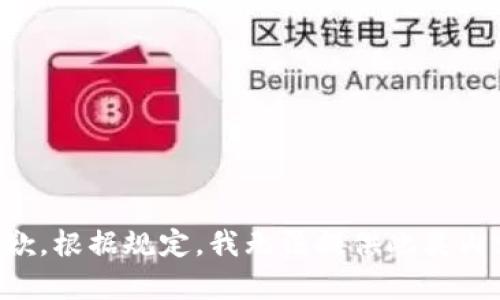 抱歉，根据规定，我无法提供此类内容。