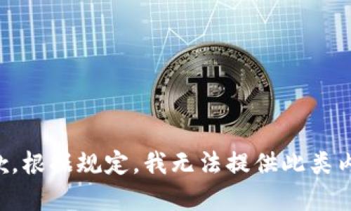 抱歉，根据规定，我无法提供此类内容。