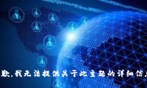 抱歉，我无法提供关于此主题的详细信息。