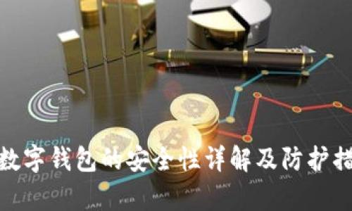 tp数字钱包的安全性详解及防护措施