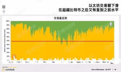 狗狗币钱包使用教程：从创建到安全管理的全方位指南