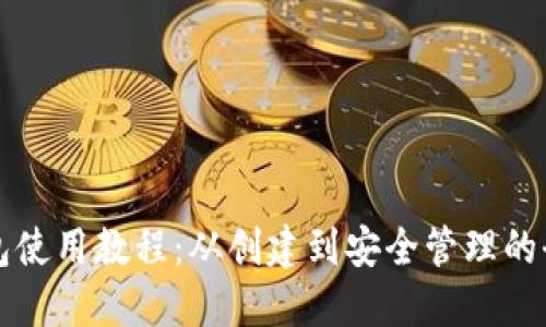 狗狗币钱包使用教程：从创建到安全管理的全方位指南