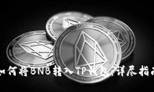 如何将BNB转入TP钱包：详尽指南