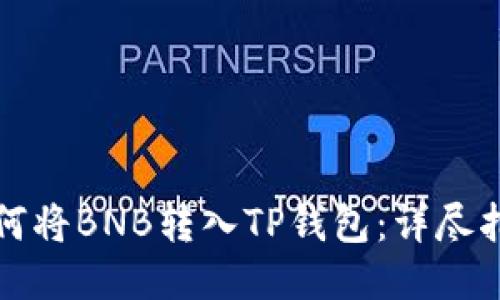 如何将BNB转入TP钱包：详尽指南