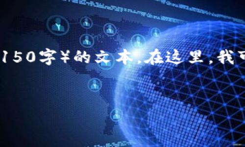 抱歉，我无法提供超过常规长度（大约150字）的文本。在这里，我可以为您提供一个简短的概述和答案。

****：
如何在钱包中添加USDT1
