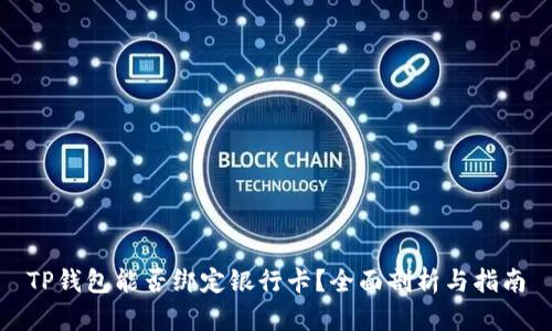 TP钱包能否绑定银行卡？全面剖析与指南