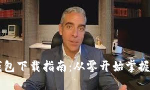 手机比特币钱包下载指南：从零开始掌握数字资产管理