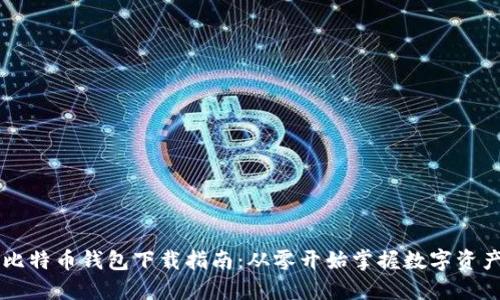 手机比特币钱包下载指南：从零开始掌握数字资产管理