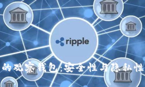 探索TP钱包的观察钱包：安全性与隐私性的完美结合