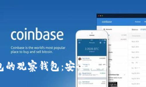 探索TP钱包的观察钱包：安全性与隐私性的完美结合