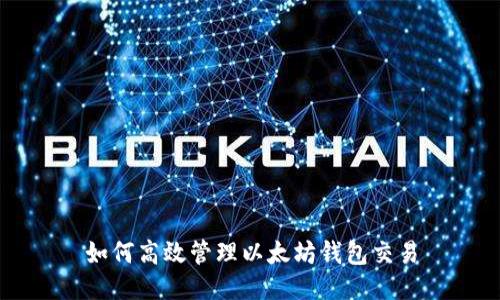 如何高效管理以太坊钱包交易