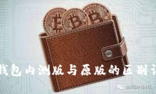TP钱包内测版与原版的区别详解