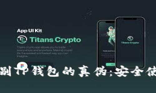如何辨别TP钱包的真伪：安全使用指南